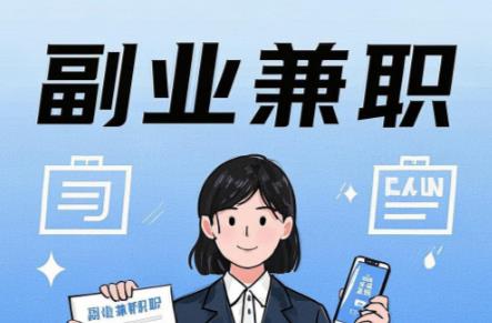 莘县在手机上可以做哪些副业赚钱? 第1张 莘县在手机上可以做哪些副业赚钱? 第1张