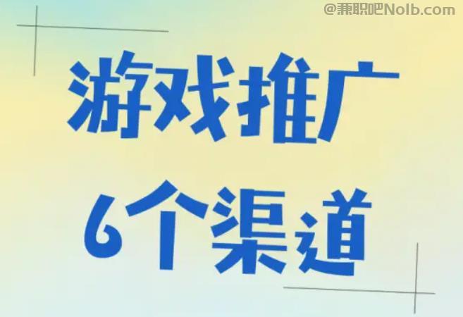 莘县游戏推广赚佣金的平台有哪些 第1张 莘县游戏推广赚佣金的平台有哪些 第1张
